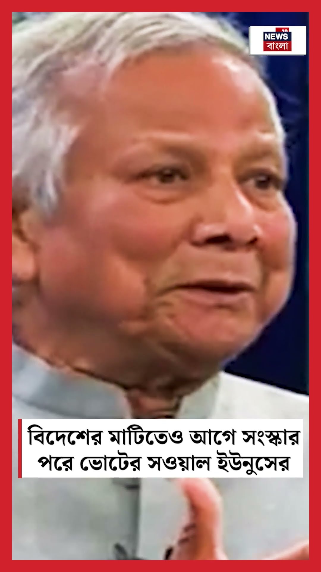 বিদেশের মাটিতেও আগে সংস্কার পরে ভোটের সওয়াল Muhammad Yunus এর | N18S #shorts