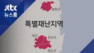 대구·경북 일부 '특별재난지역' 지정…감염병 첫 사례 /JTBC 뉴스룸