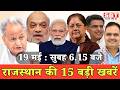 19 मई : राजस्थान सुबह 6.15 बजे की 15 बड़ी खबरें | SBT News