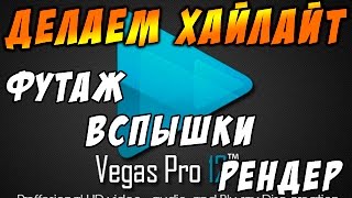 Обучалка Sony Vegas: Как сделать хайлайт CS GO? + футажи, рендеринг, вспышки Обучалка Sony Vegas: Как сделать хайлайт CS GO? + футажи, рендеринг, вспышки