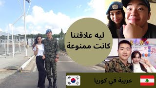 How we met international couple Lebanese & koreanكيف تعرفنا و ارتبطنا لبنانية و كوري +صور شخصية ENG