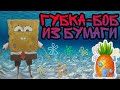 Губка-Боб из бумаги своими руками