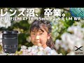 【XF16-55mmF2.8 R LM WR】レンズレビュー　FUJIFILMの赤バッジでレンズ沼卒業しました。