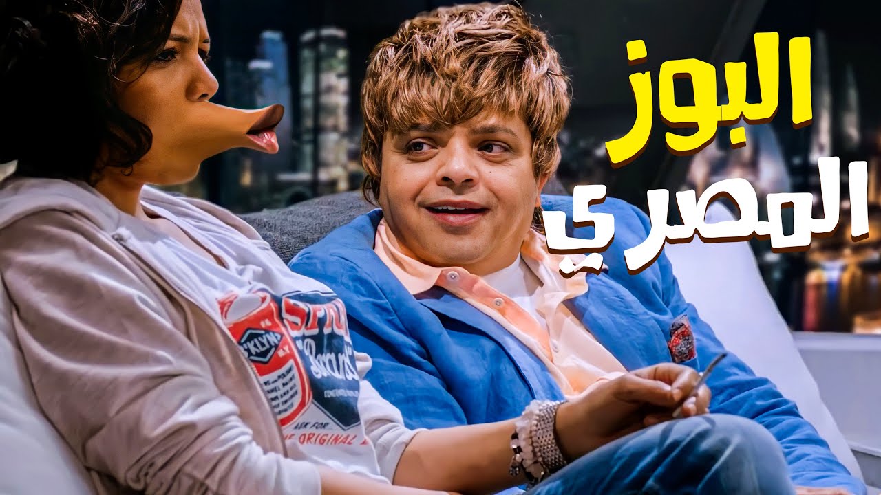 البوز المصري اطول بوز في العالم 😂😂🤣 انا دافع مهر مليون جنيه عشان اشوف الزلومة دي 😂😂🤣 Youtube 