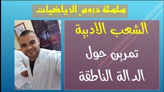 الشعب الأدبية / اللغات : رياضيات 1 ( الدالة الناطقة 1 )