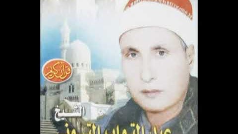 اليشخ عبد التواب التوني  =  ما تيسر من سورة  = مريم الوجه 1
