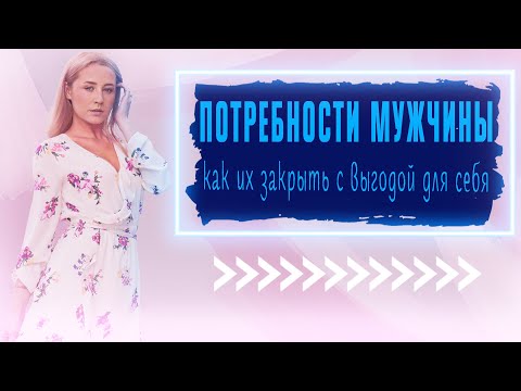 Потребности мужчины - закрой их и стань лучшей в его жизни