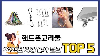 요즘 인기 있는 핸드폰고리줄 추천 리스트 5선