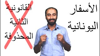 الأسفار القانونية الثانية .. الأسفار اليونانية .. الأسفار المحذوفة