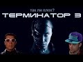 ТЕРМИНАТОР 3 - ТАК ЛИ ОН БЫЛ ПЛОХ?