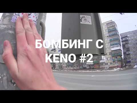 БОМБИНГ С KENO #2. GRAFFITI BOMBING WITH KENO #2