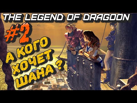 Кого хочет Шана? #2 The Legend of Dragoon. Прохождение