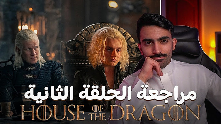 آل التنين: مراجعة الحلقة الثانية للموسم الثاني House of the Dragon