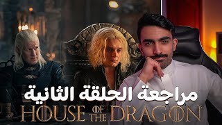 Thumbnail for آل التنين: مراجعة الحلقة الثانية للموسم الثاني House of the Dragon