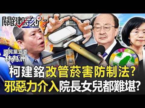 柯建銘改管菸害防制法？四黨協商好卻大轉彎 邪惡力介入院長女兒都難堪？【關鍵時刻】20230105-3 劉寶傑 林廷輝