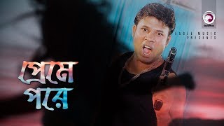 Preme Pore পরম পর Bangla Movie Song Romantic Nogno Hamla