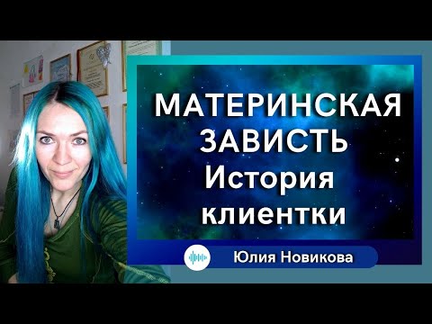 Материнская зависть, история клиентки #нарциссическаямать