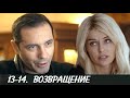 ВОЗВРАЩЕНИЕ 13-14 серия сериала (2020). Канал Россия-1. Анонс