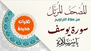 المصحف المرتل من تسجيلات التراويح (( سورة يوسف ))
