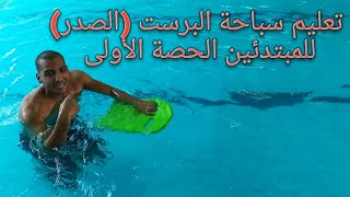 تعليم السباحة. سباحة البرست (سباحة الصدر) للمبتدئين/ ضربات الرجلين الضفدع/ breast stroke swimming