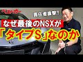 【NSX開発者直撃】なぜNSXの最終モデルはタイプ「S」なのか？
