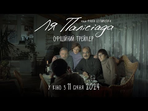 Ля Палісіада | Офіційний трейлер | У кіно з 11 січня 2024