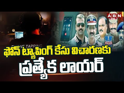 ఫోన్ ట్యాపింగ్ కేసు విచారణకు ప్రత్యేక లాయర్ | Govt Appoints Special Lawyer  In Phone Tapping Case - ABNTELUGUTV