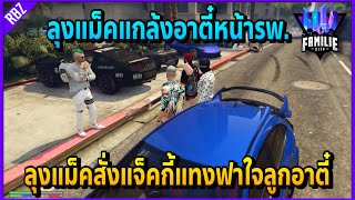 เมื่อลุงแม็คแกล้งอาตี๋ สั่งให้แจ็คกี้แทงฟาใจลูกอาตี๋!! | GTA V | Familie City -EP.147