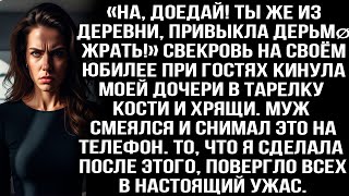 видео: «На, доедай! Ты же из деревни, привыкла дерьмø жрать!» На юбилее свекровь кинула моей дочери кости.. картинка: «На, доедай! Ты же из деревни, привыкла дерьмø жрать!» На юбилее свекровь кинула моей дочери кости..