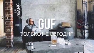 GUF - Только не сегодня (Премьера трека 2023)