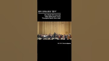 Thumbnail of 24.11. 27 Abu Dhabi NYU blue hall  'Triumphal March from Aida'