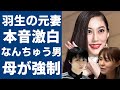 羽生結弦の元妻・末延麻裕子が激白した結婚生活の実態...義母からの嫌味がヤバすぎる...人気フィギュアスケーター実は「なんちゅう男」の真相や本当の離婚理由がついに判明!