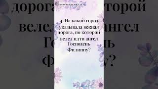 1‑минутное словесное лакомство для вашей души - Библейская Викторина за 1 минуту (227)