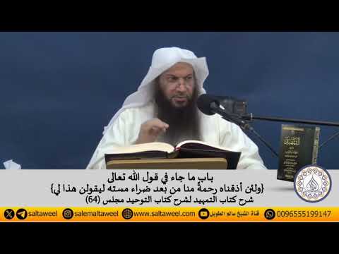 قوله تعالى ولئن أذقناه رحمة منا من بعد ضراء مسته ليقولن هذا لي فضيلة الشيخ سالم الطويل