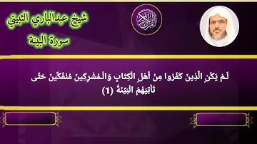 سورة البينة عبدالباري الثبيتي