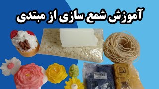 آموزش ساخت شمع دست ساز