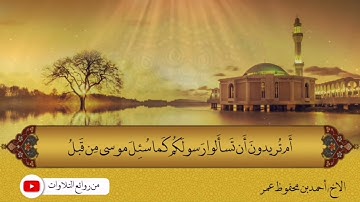 تلاوة من صلاة الفجر للأخ أحمد بن محفوظ عمر من سورة البقرة