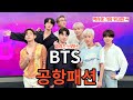 실시간 난리난 BTS 공항패션