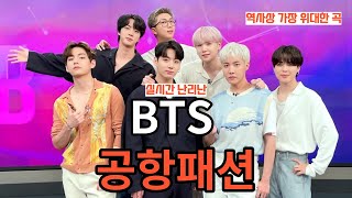 실시간 난리난 BTS 공항패션