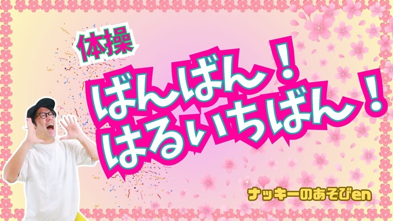 【体操・ダンス/ばんばん！はるいちばん！】保育園・幼稚園で春に踊りたい！明るくて盛り上がる！gaagaas【振り付け・歌詞あり】