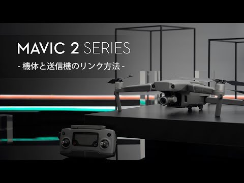 DJI Mavic2 送信機　動作品 Mavic 2シリーズ・チュートリアルビデオ | リンク方法 - YouTube