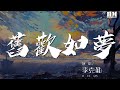 李克勤 舊歡如夢 早經消散莫再尋 作詞 龐秋華 動態歌詞Lyrics 李克勤 舊歡如夢 早經消散莫再尋 作詞 龐秋華 動態歌詞Lyrics