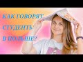 Как говорят польские студенты? || Центр славянских языков