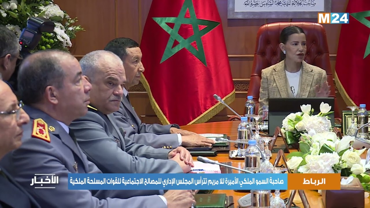 صاحبة السمو الملكي الأميرة للا مريم تترأس المجلس الإداري للمصالح الاجتماعية للقوات المسلحة الملكية