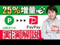 LINEポイントを25%増量でPayPayボーナスに交換する方法を実演解説 ※超PayPay祭を利用したLINEポイントのお得な獲得方法も解説します