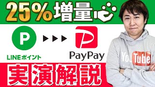 LINEポイントを25%増量でPayPayボーナスに交換する方法を実演解説 ※超PayPay祭を利用したLINEポイントのお得な獲得方法も解説します