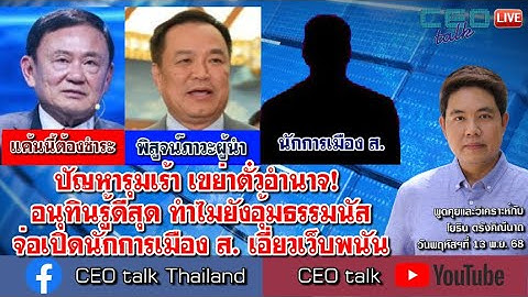 ปัญหารุมเร้า เขย่าตั๋วอำนาจ! อนุทินรู้ดีสุด ทำไมยังอุ้มธรรมนัส จ่อเปิดนักการเมือง ส. เอี่ยวเว็บพนัน