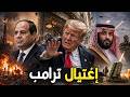 ترامب يفبرك محاولة اغتياله والسيسي يرسل دفاع جوي للسعودية 
