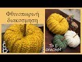 Φθινοπωρινή διακόσμηση  / Th E crochet