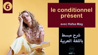 Le conditionnel présent-شرح باللغة العربية